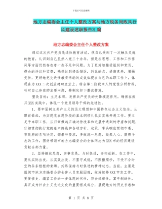 地方志编委会主任个人整改方案与地方税务局政风行风建设述职报告汇编