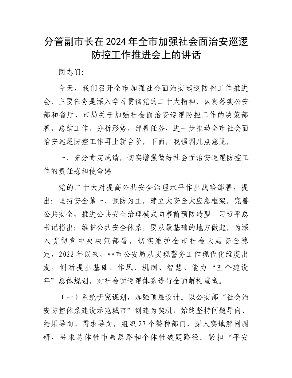 分管副市长在2024年全市加强社会面治安巡逻防控工作推进会上的讲话_第1页