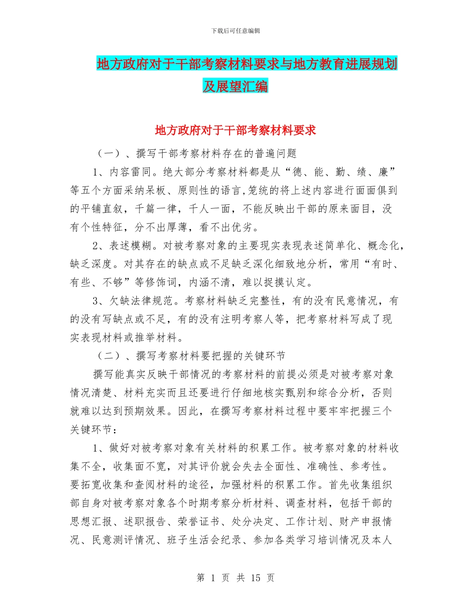 地方政府对于干部考察材料要求与地方教育发展规划及展望汇编_第1页