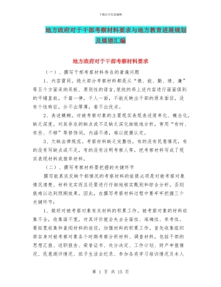 地方政府对于干部考察材料要求与地方教育发展规划及展望汇编