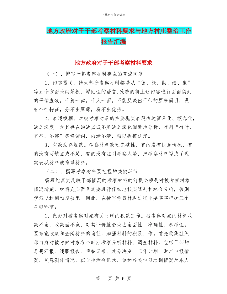 地方政府对于干部考察材料要求与地方村庄整治工作报告汇编_第1页