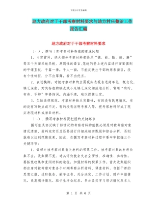 地方政府对于干部考察材料要求与地方村庄整治工作报告汇编