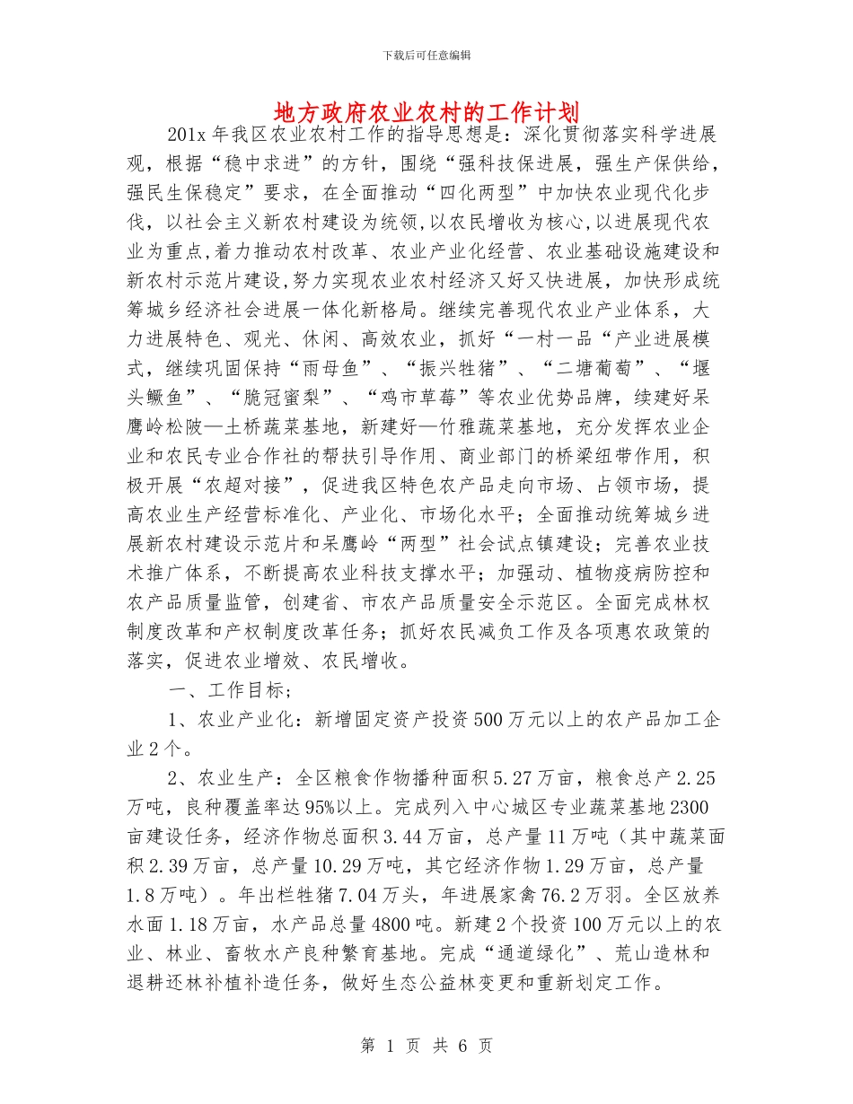地方政府农业农村的工作计划_第1页