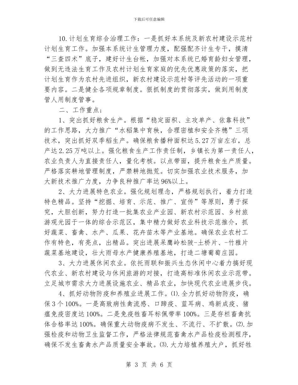 地方政府农业农村的工作计划_第3页