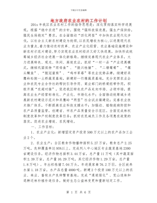 地方政府农业农村的工作计划