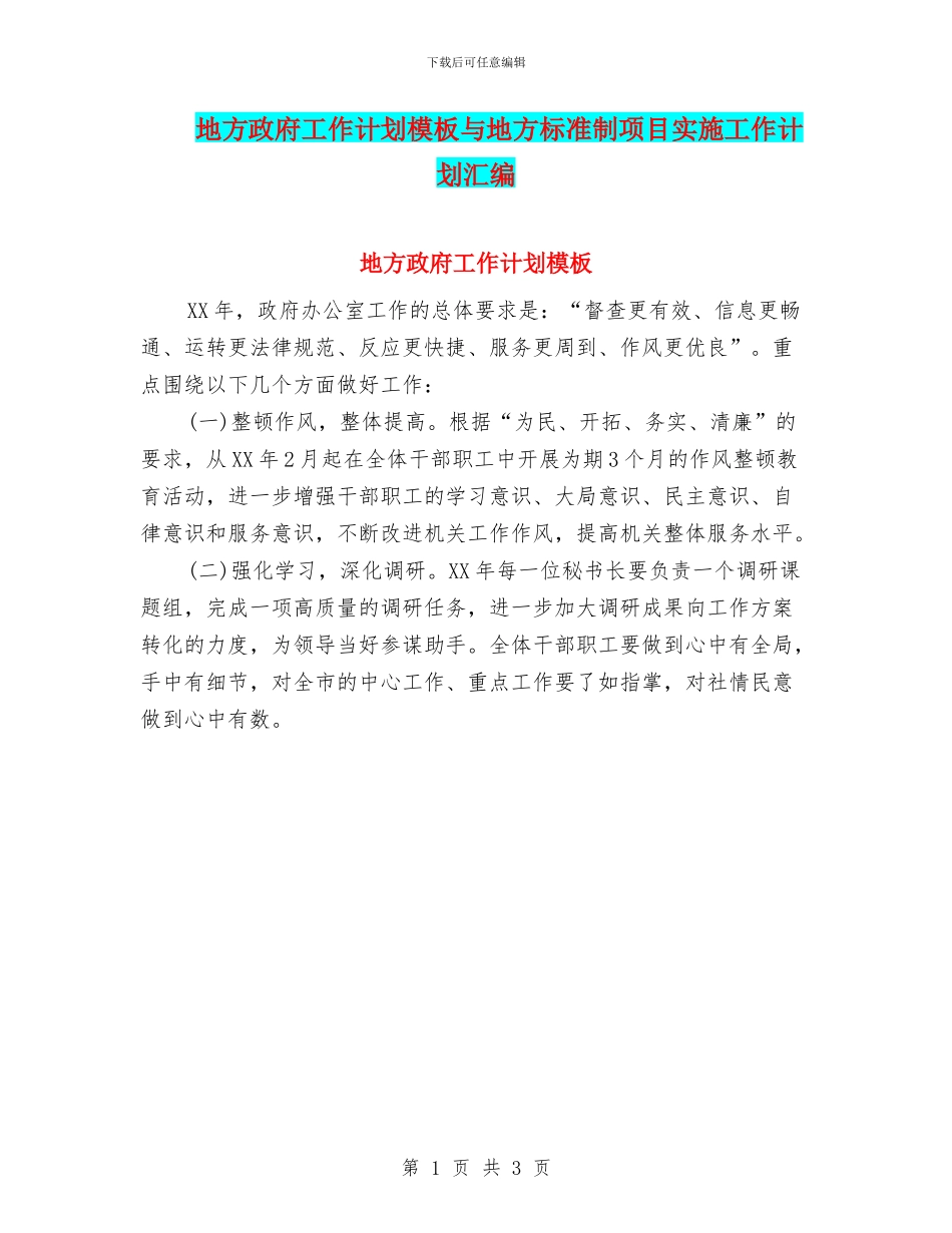 地方政府工作计划模板与地方标准制项目实施工作计划汇编_第1页