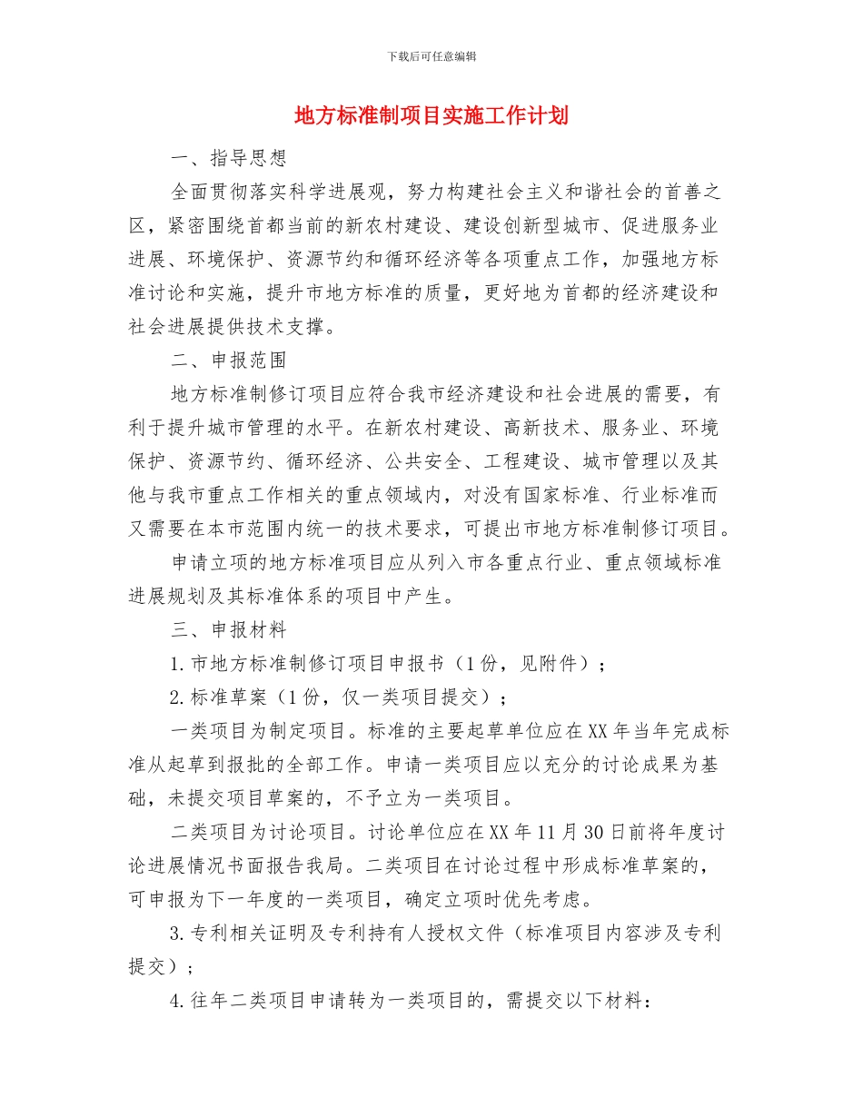 地方政府工作计划模板与地方标准制项目实施工作计划汇编_第2页