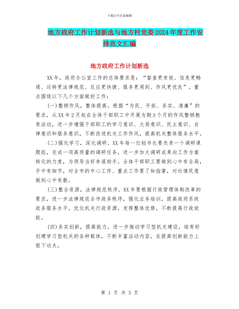 地方政府工作计划新选与地方村党委2024年度工作安排范文汇编_第1页