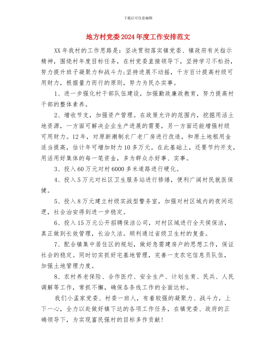 地方政府工作计划新选与地方村党委2024年度工作安排范文汇编_第2页