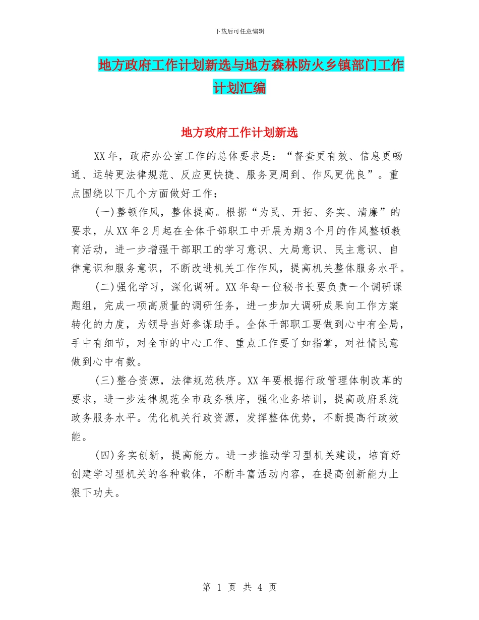 地方政府工作计划新选与地方森林防火乡镇部门工作计划汇编_第1页