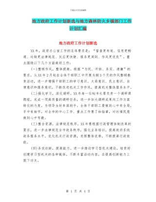 地方政府工作计划新选与地方森林防火乡镇部门工作计划汇编