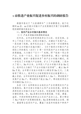 x市推进产业振兴促进乡村振兴的调研报告