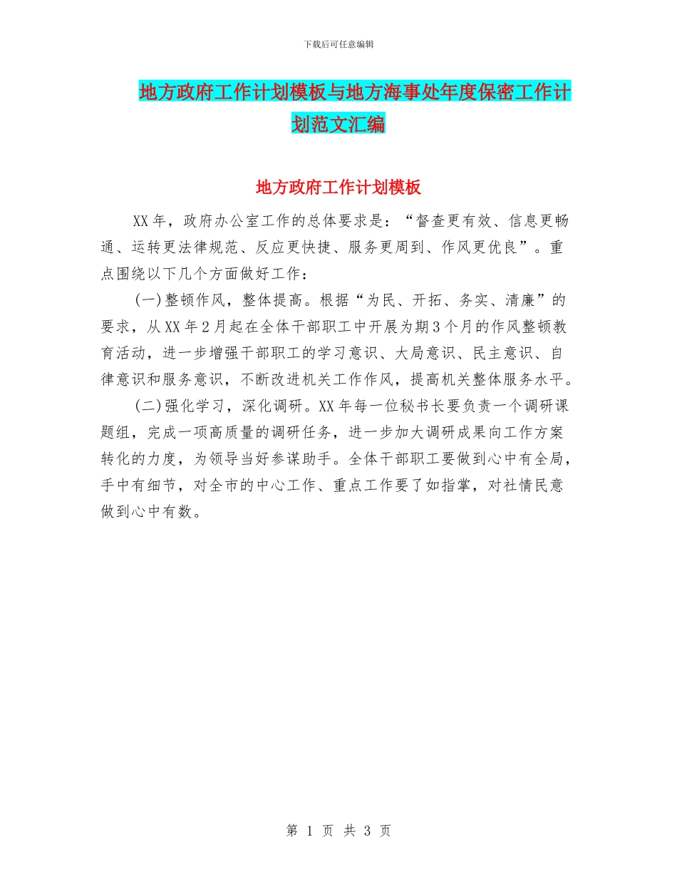 地方政府工作计划模板与地方海事处年度保密工作计划范文汇编_第1页
