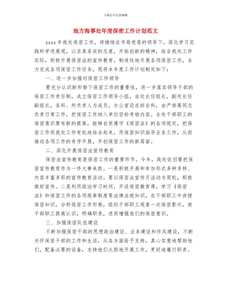 地方政府工作计划模板与地方海事处年度保密工作计划范文汇编_第2页