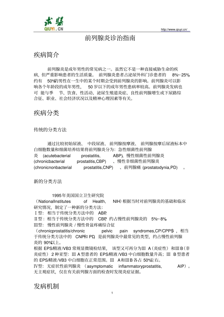 前列腺炎诊治指导_第1页