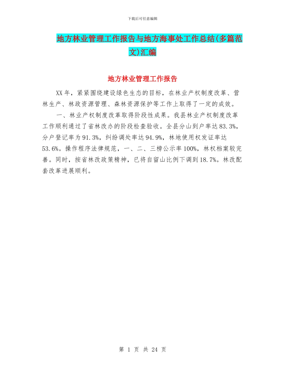 地方林业管理工作报告与地方海事处工作总结汇编_第1页