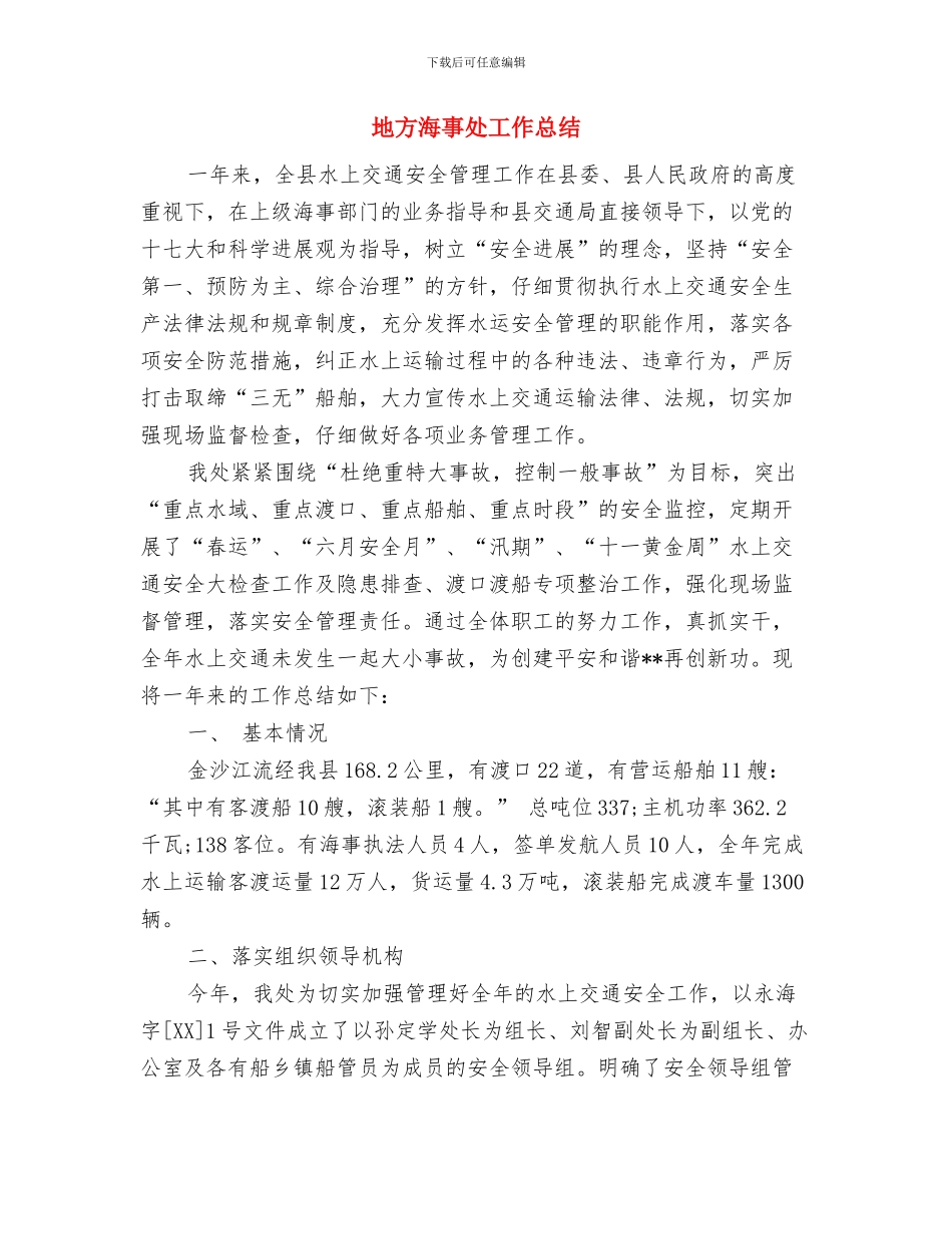 地方林业管理工作报告与地方海事处工作总结汇编_第2页