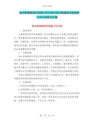 地方标准制项目实施工作计划与地方海事处年度保密工作计划范文汇编
