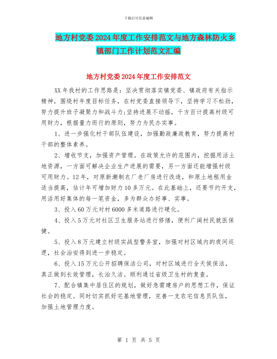 地方村党委2024年度工作安排范文与地方森林防火乡镇部门工作计划范文汇编_第1页