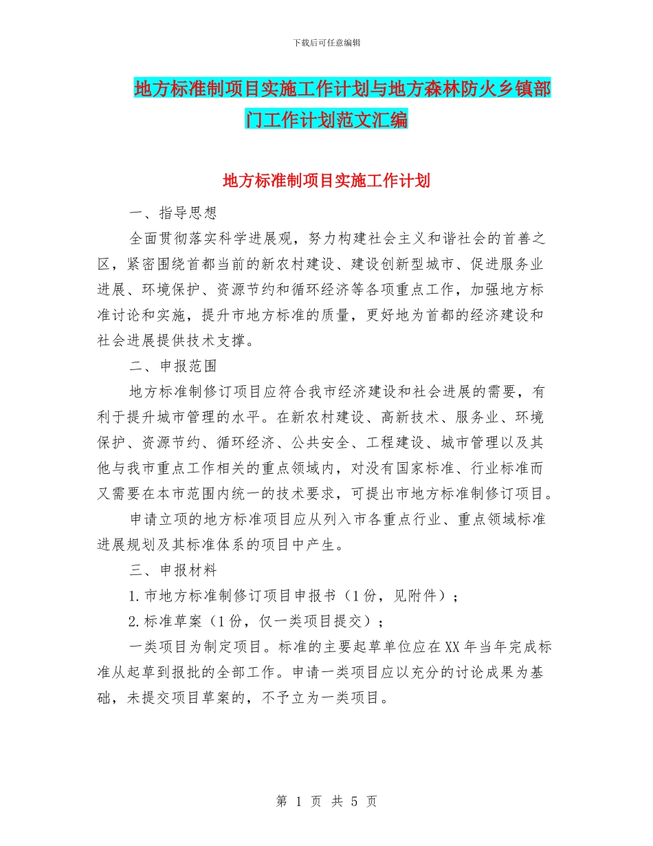 地方标准制项目实施工作计划与地方森林防火乡镇部门工作计划范文汇编_第1页