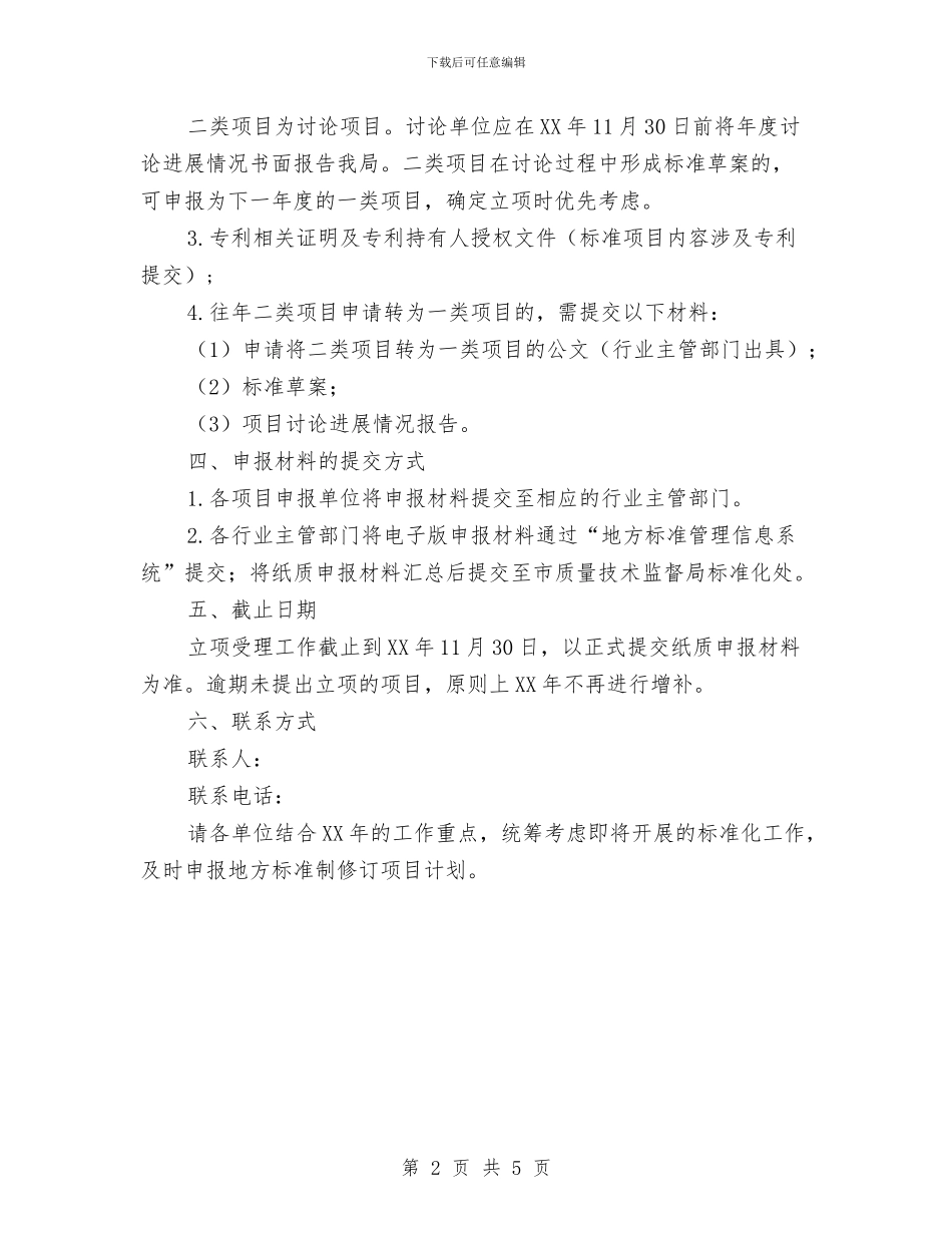 地方标准制项目实施工作计划与地方森林防火乡镇部门工作计划范文汇编_第2页