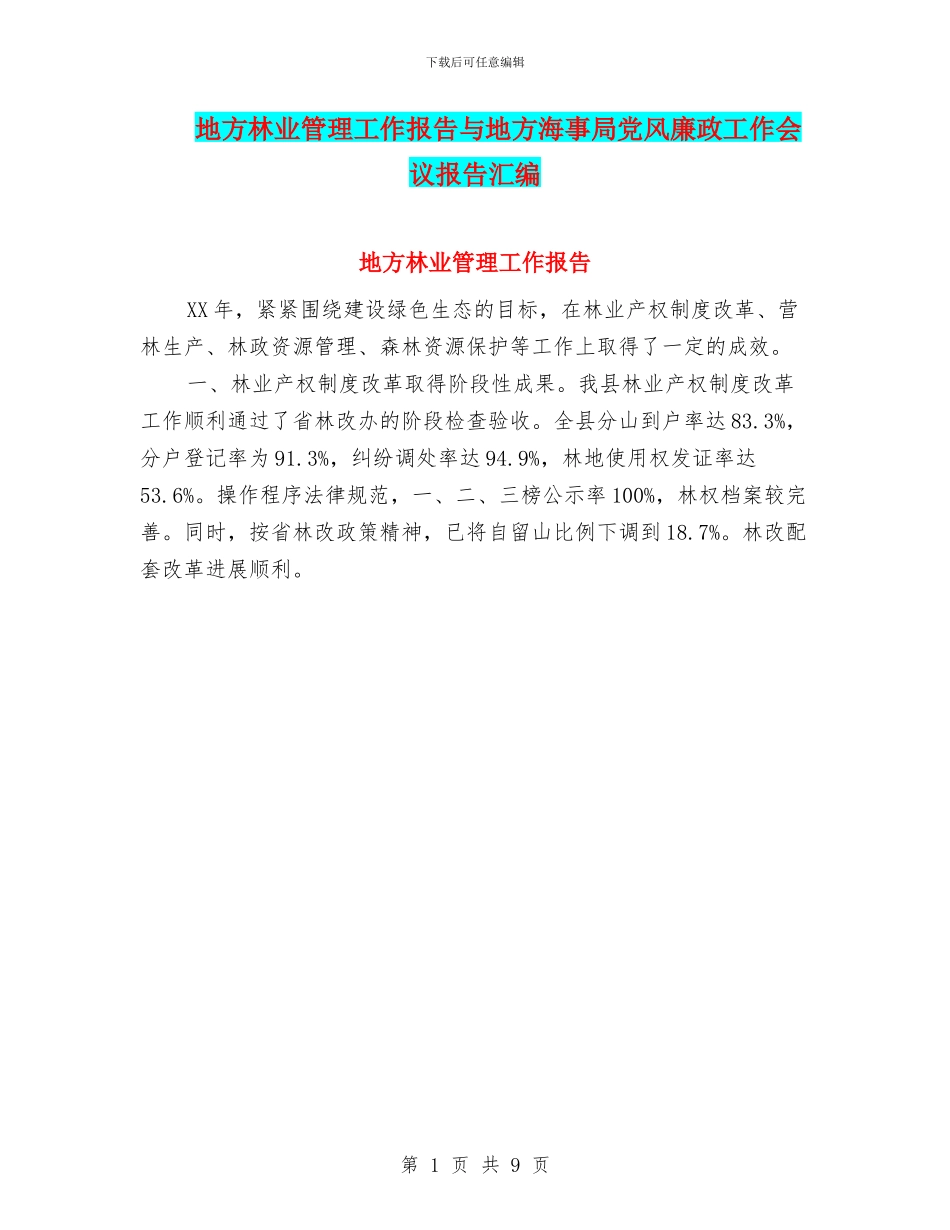 地方林业管理工作报告与地方海事局党风廉政工作会议报告汇编_第1页