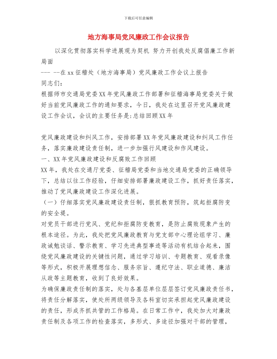 地方林业管理工作报告与地方海事局党风廉政工作会议报告汇编_第2页