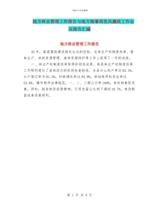 地方林业管理工作报告与地方海事局党风廉政工作会议报告汇编