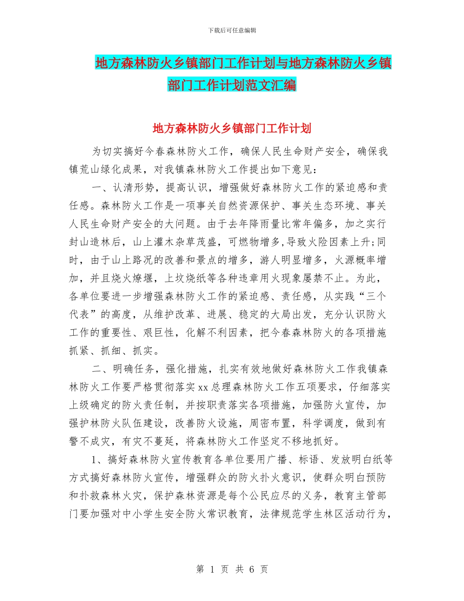 地方森林防火乡镇部门工作计划与地方森林防火乡镇部门工作计划范文汇编_第1页