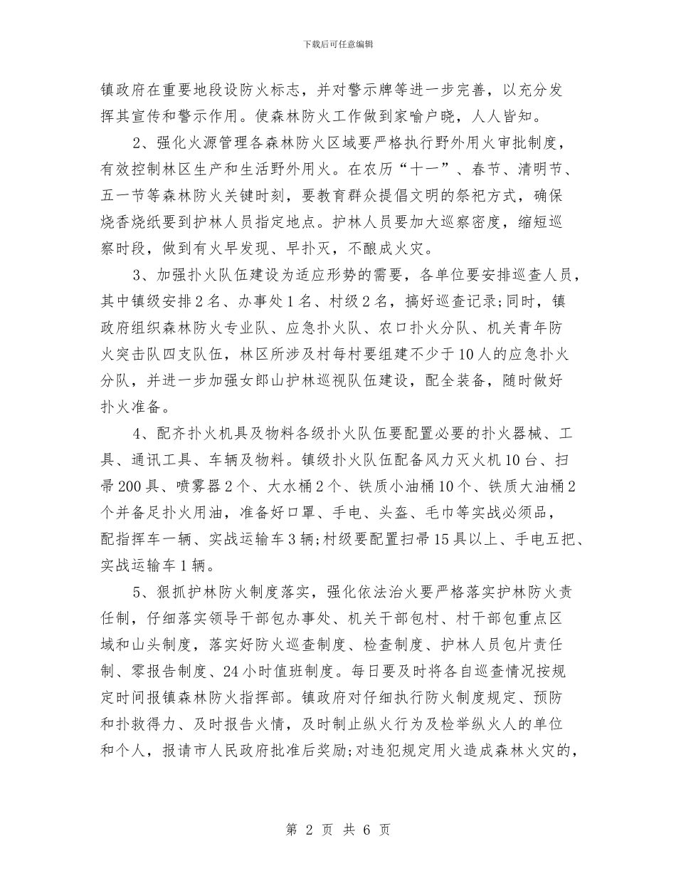 地方森林防火乡镇部门工作计划与地方森林防火乡镇部门工作计划范文汇编_第2页