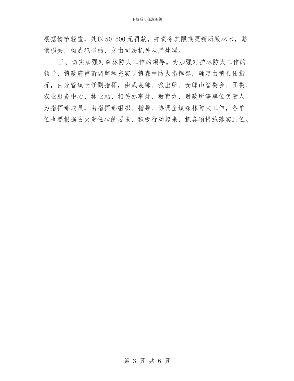 地方森林防火乡镇部门工作计划与地方森林防火乡镇部门工作计划范文汇编_第3页