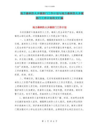 地方森林防火乡镇部门工作计划与地方森林防火乡镇部门工作计划范文汇编