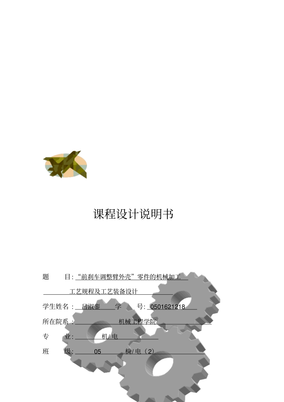 前刹车调整臂外壳零件的机械加工课程_第1页