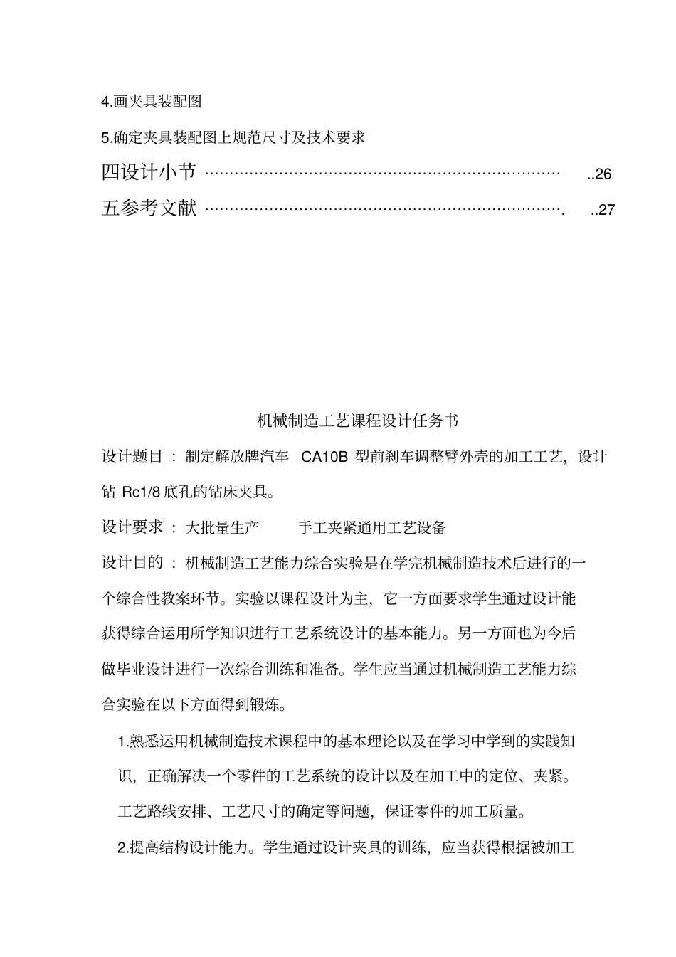 前刹车调整臂外壳零件的机械加工课程_第3页