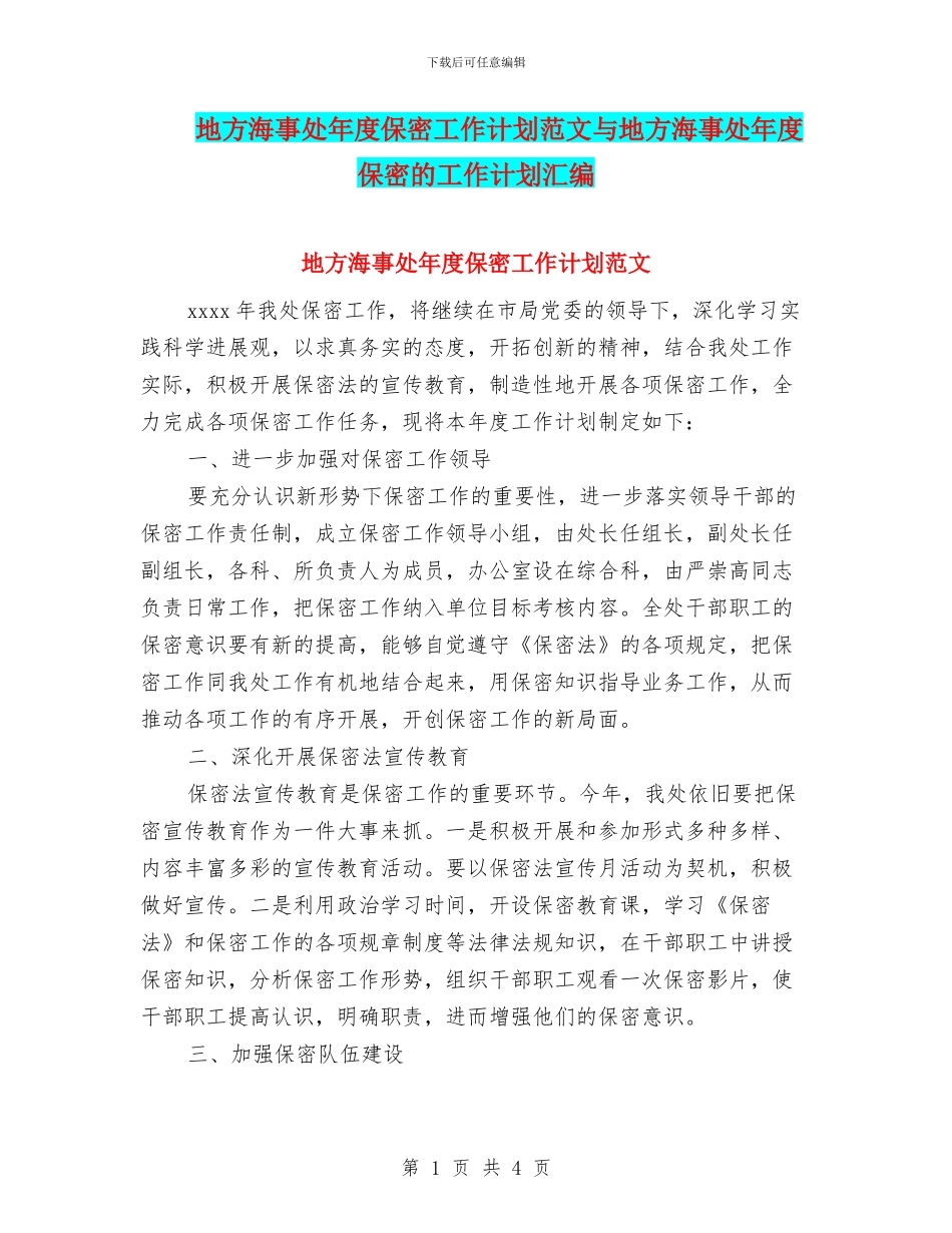 地方海事处年度保密工作计划范文与地方海事处年度保密的工作计划汇编_第1页