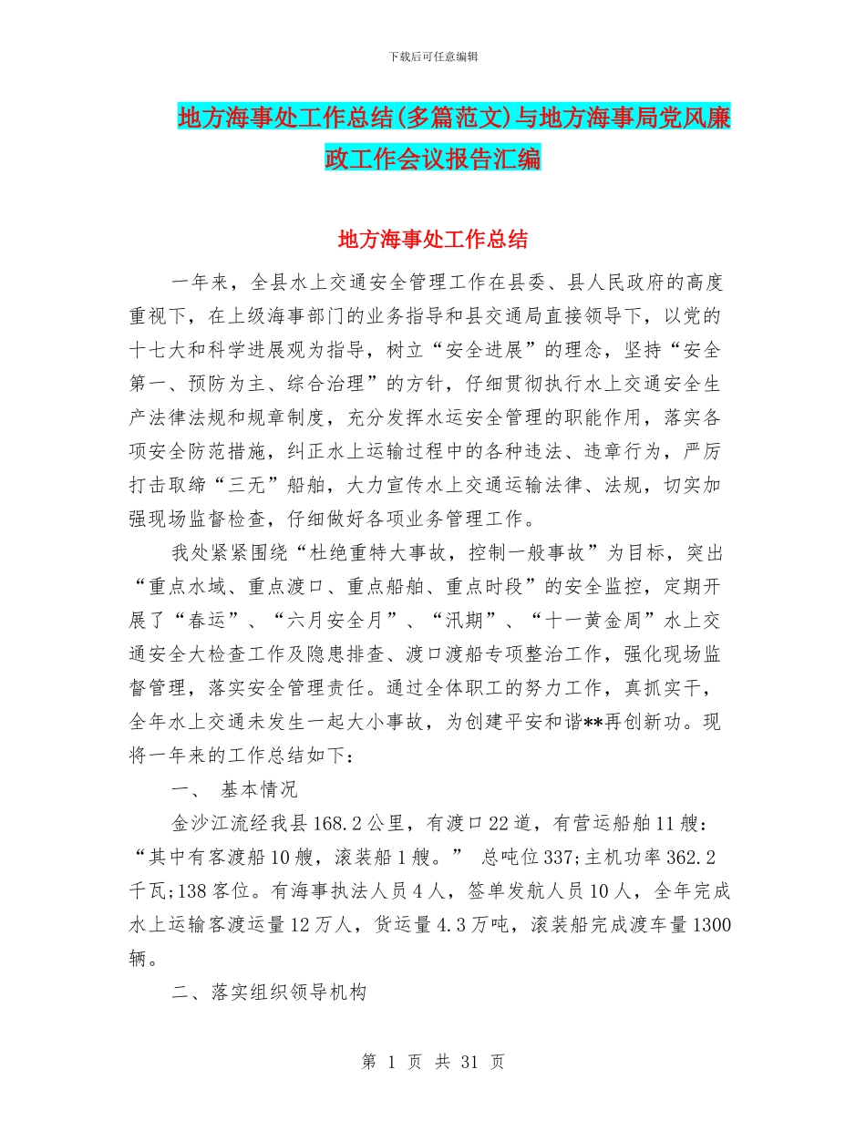 地方海事处工作总结与地方海事局党风廉政工作会议报告汇编_第1页