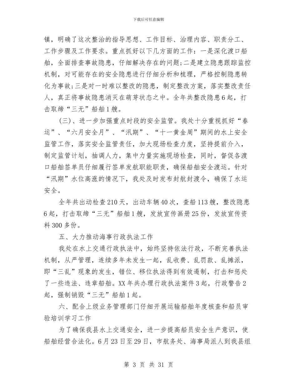 地方海事处工作总结与地方海事局党风廉政工作会议报告汇编_第3页