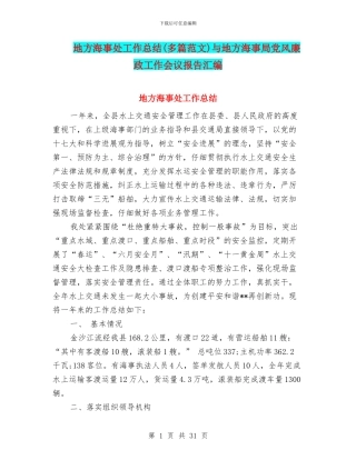 地方海事处工作总结与地方海事局党风廉政工作会议报告汇编