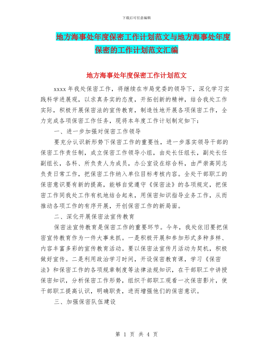 地方海事处年度保密工作计划范文与地方海事处年度保密的工作计划范文汇编_第1页