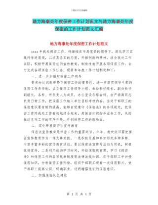 地方海事处年度保密工作计划范文与地方海事处年度保密的工作计划范文汇编