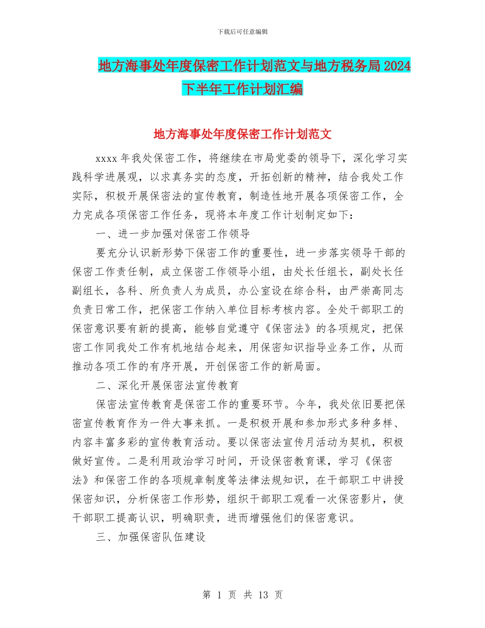 地方海事处年度保密工作计划范文与地方税务局2024下半年工作计划汇编_第1页