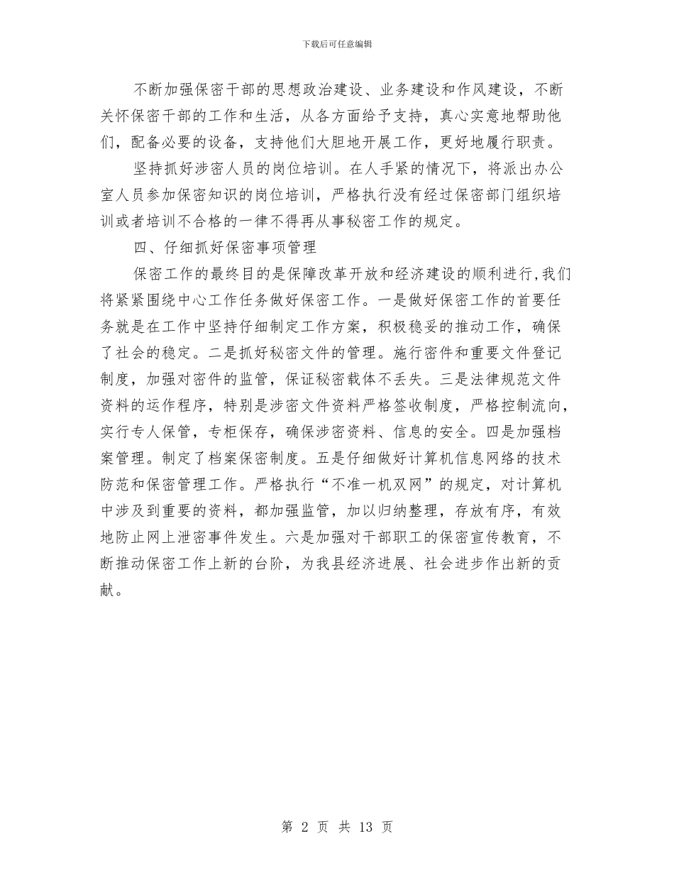 地方海事处年度保密工作计划范文与地方税务局2024下半年工作计划汇编_第2页