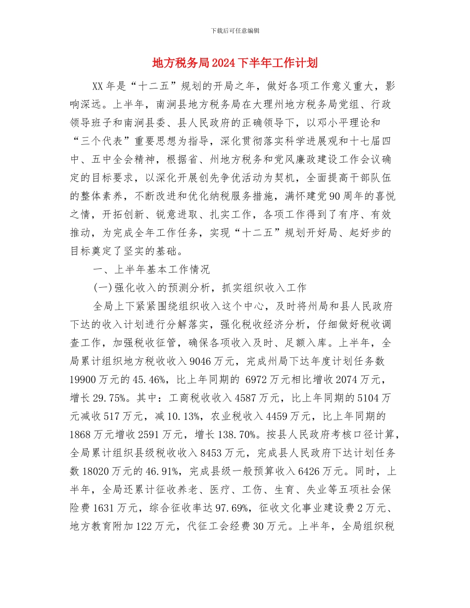 地方海事处年度保密工作计划范文与地方税务局2024下半年工作计划汇编_第3页