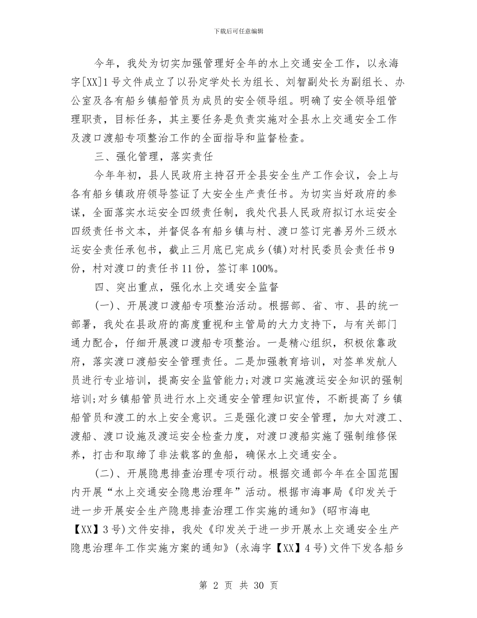 地方海事处工作总结与地方海事局过去五年及2024年工作总结暨未来五年及2024年工作规划汇编_第2页