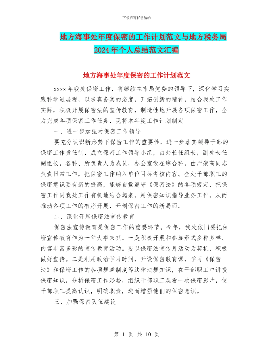 地方海事处年度保密的工作计划范文与地方税务局2024年个人总结范文汇编_第1页