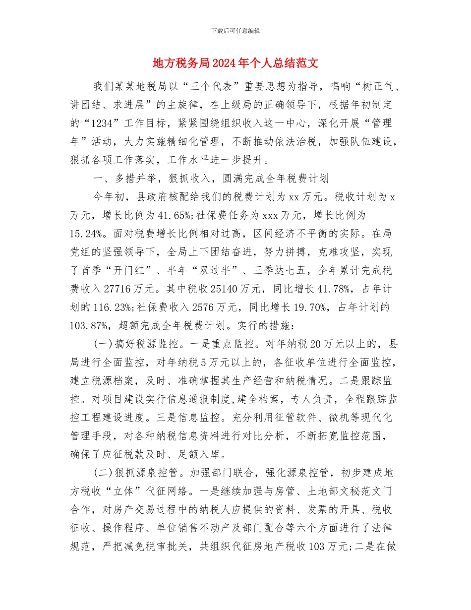 地方海事处年度保密的工作计划范文与地方税务局2024年个人总结范文汇编_第3页