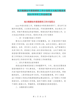 地方海事处年度保密的工作计划范文与地方税务局2024年半年工作总结汇编
