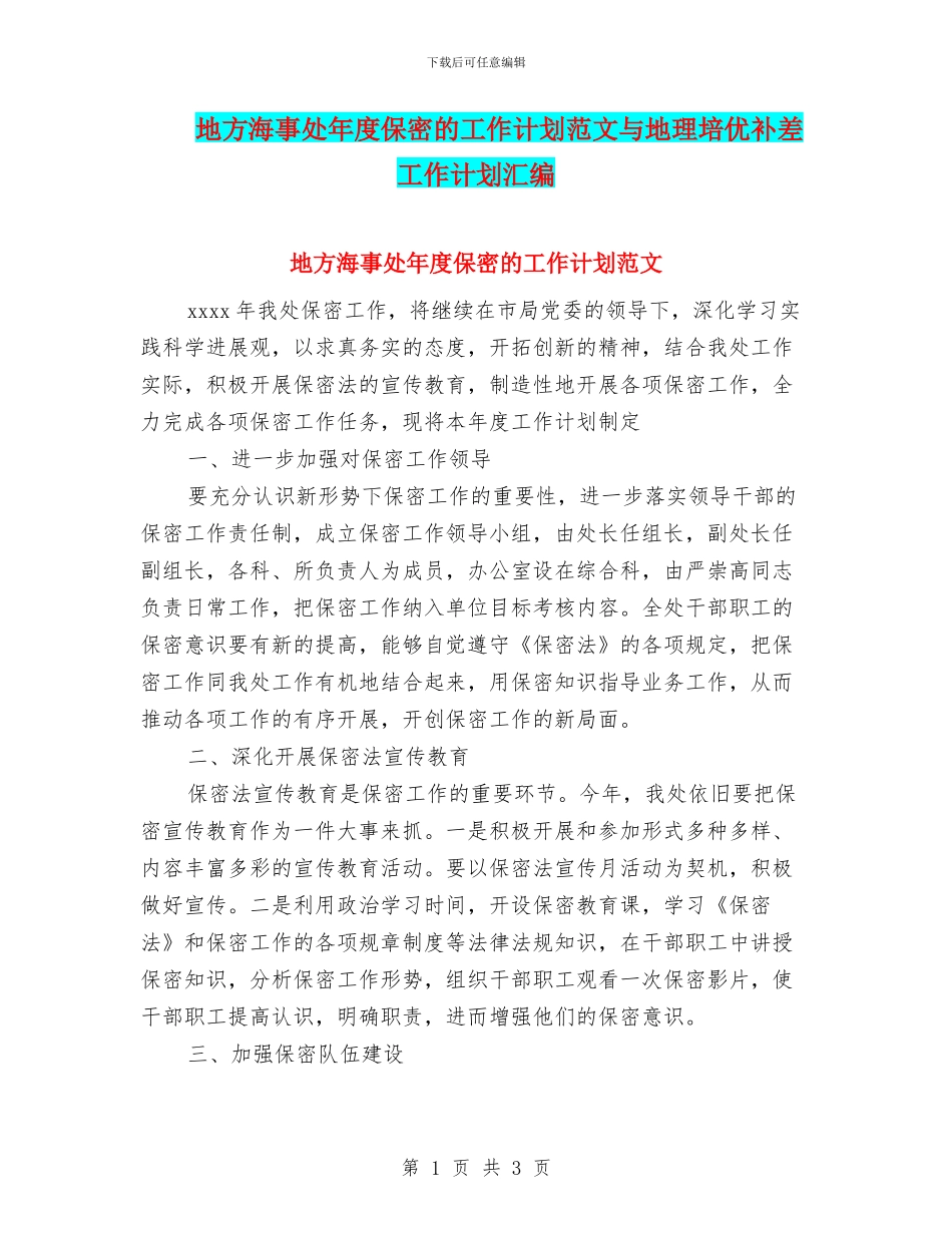 地方海事处年度保密的工作计划范文与地理培优补差工作计划汇编_第1页