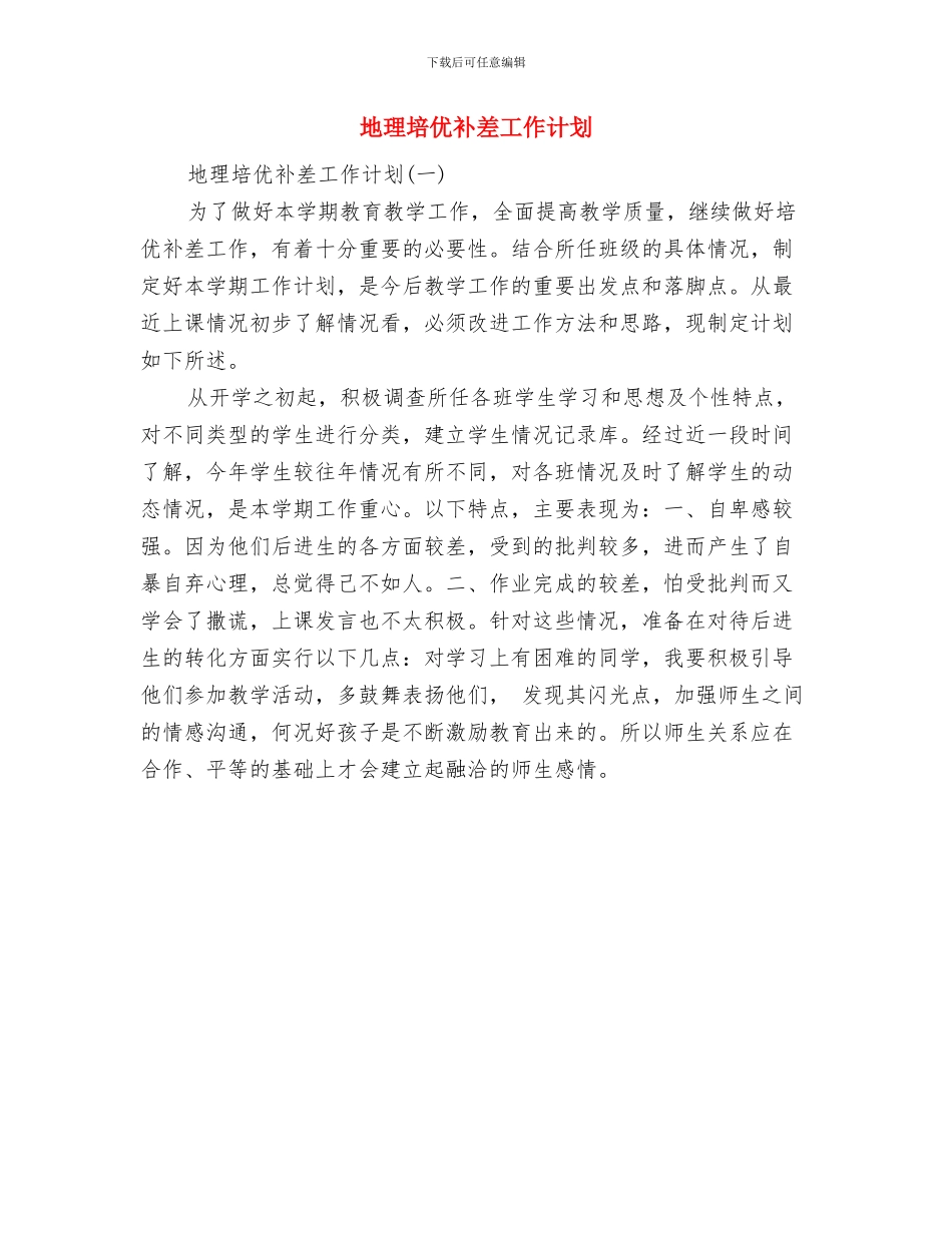 地方海事处年度保密的工作计划范文与地理培优补差工作计划汇编_第3页