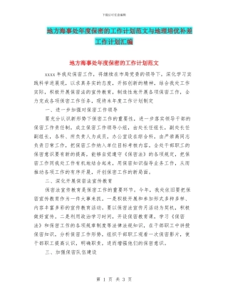 地方海事处年度保密的工作计划范文与地理培优补差工作计划汇编
